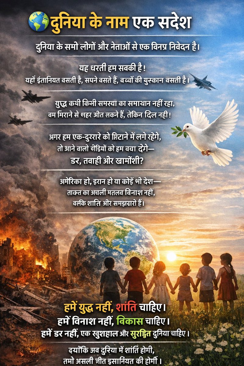 DeepakBh0la's tweet photo. हमें युद्ध नहीं, शांति चाहिए।
हमें विनाश नहीं, विकास चाहिए।
हमें डर नहीं, एक खुशहाल और सुरक्षित दुनिया चाहिए।
क्योंकि जब दुनिया में शांति होगी,
तभी असली जीत इंसानियत की होगी। https://t.co/JLLJe6AeqH