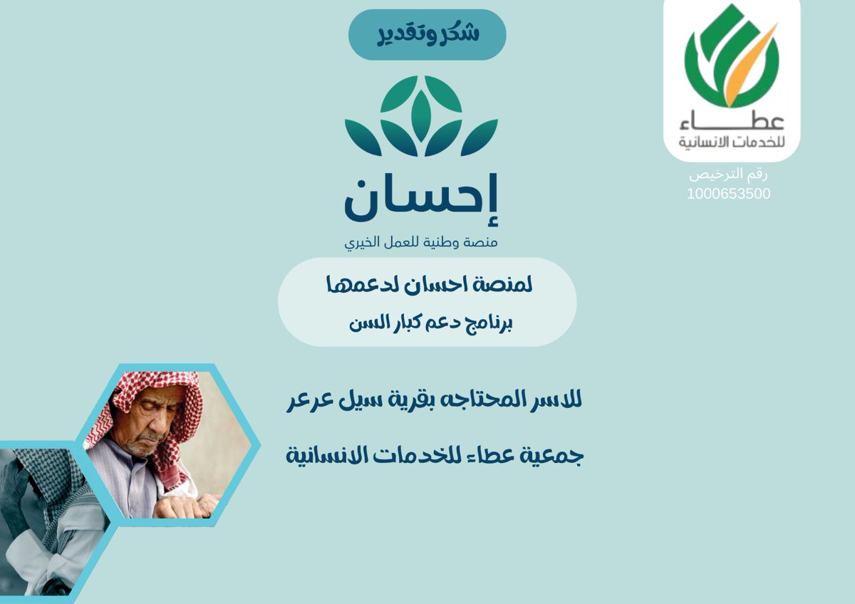 شكرًا منصة إحسان على دعم مشروع كبار السن.
أثرٌ طيب وعطاء مستمر <a href="/EhsanSA/">منصة إحسان</a>