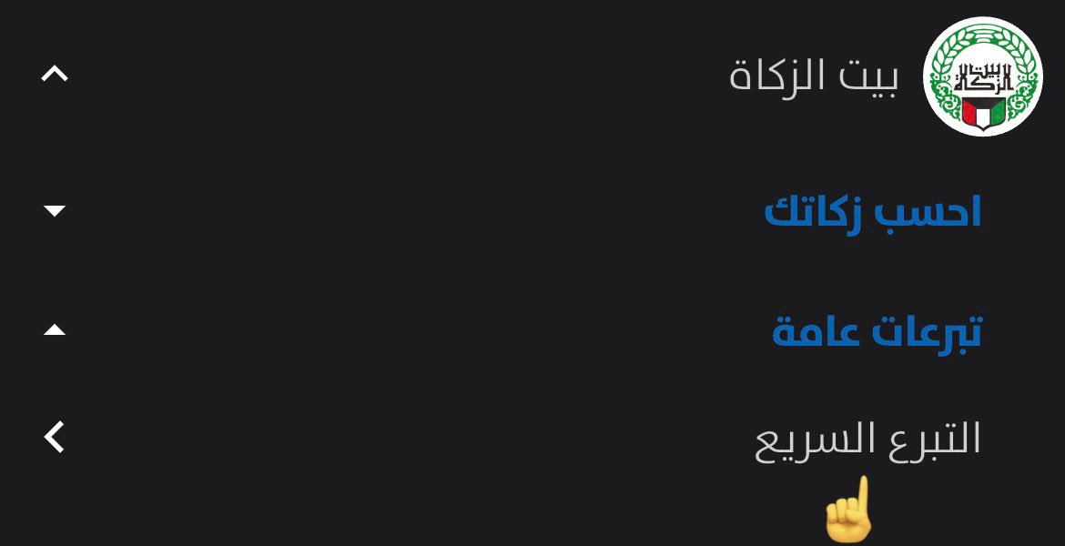 امي كل شوي تقول لي قولي حق الناس ان بتطبيق سهل تقدرون تتصدقون عند بيت الزكاة بكل سهولة ومكان مضمون 
اتمنى تغريدتي توصل حق كل الكويتيين تصدقوا فيه و ادعوا حق امي🥰🙏🏼