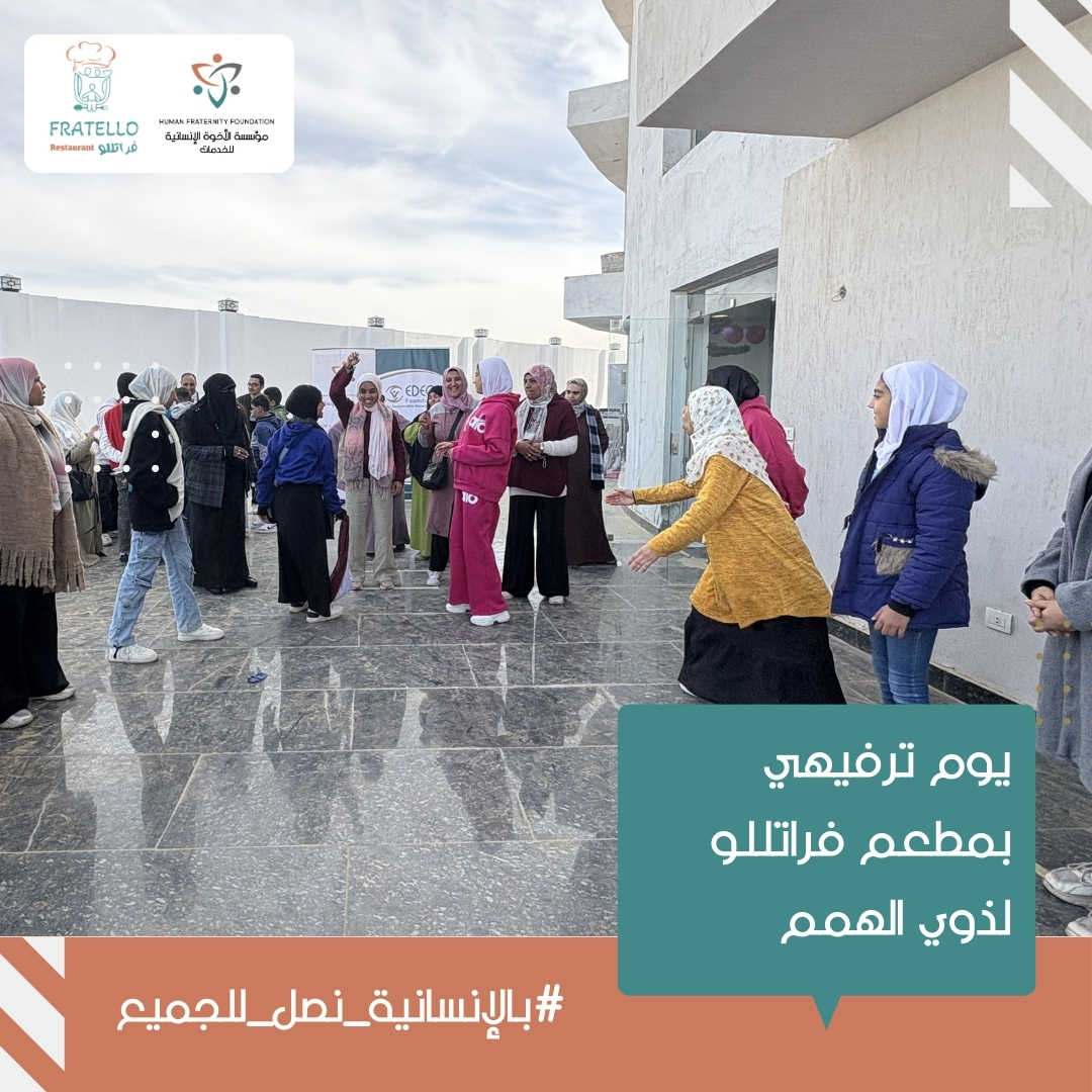 في شهر الخير، مطعم فراتللو بيشارك بوجبة دافئة ضمن يوم مليان بالحب والترفيه… لأن الخير لما يتشارك بيكبر.
كن شريكًا في استمرار الرحلة.
وساهم في رسم البسمة على وجوه المحتاجين.
طرق التبرع:
• انستاباي: على حساب 1019895959101
• ميجا خير: أرسل رسالة SMS إلى 24019