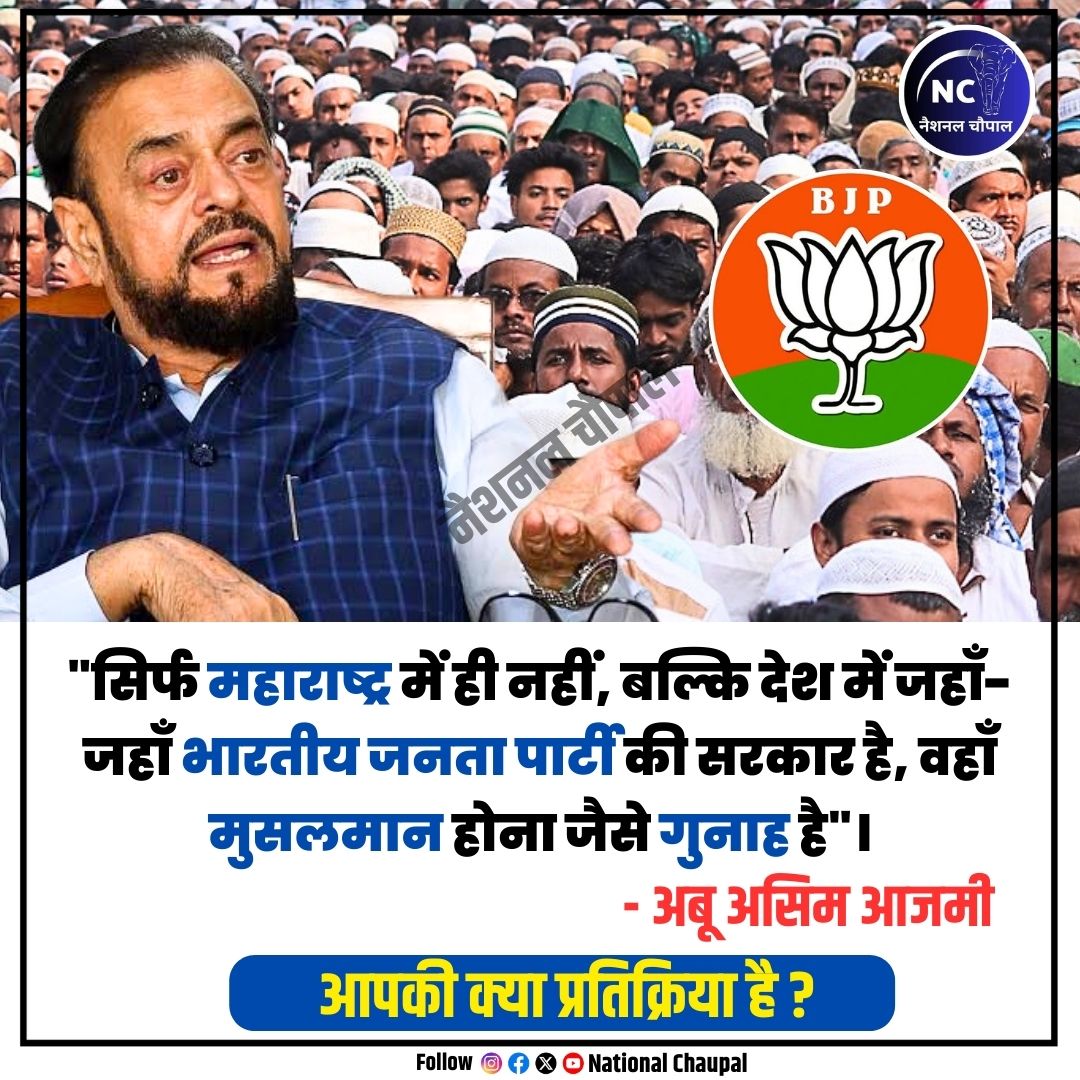 NationalChaupal's tweet image. सिर्फ महाराष्ट्र में ही नहीं, बल्कि देश में जहाँ-जहाँ भारतीय जनता पार्टी की सरकार है, वहाँ मुसलमान होना जैसे गुनाह है।

#samajwadiparty #abuasimaajmi #hatespeech #maharastra