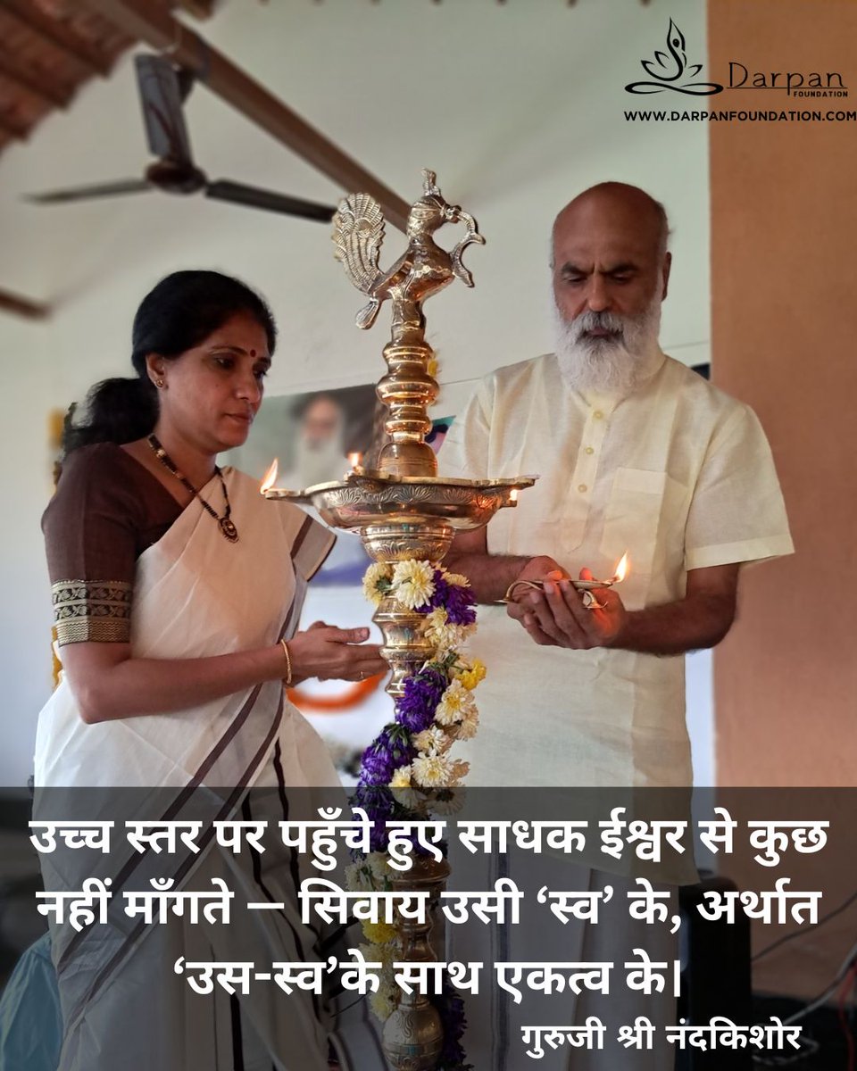 उच्च स्तर का साधक ईश्वर से कुछ नहीं माँगता — सिवाय ‘स्व’ के ‘उस-स्व’ के साथ एकत्व के।
यही है सच्चा आत्मबोध।

आज कुछ पल भीतर झाँकिए।

#आध्यात्मिकता #आत्मज्ञान #SpiritualWisdom #दैनिकवाणी