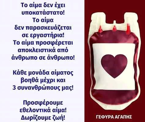 YefiraAgapis's tweet photo. 🩸🆘 Οι ανάγκες σε μεταγγίσεις, έκτακτες και προγραμματισμένες, παραμένουν αμείωτες! Προσφέρουμε εθελοντικά #αίμα 🅰️🅱️🆎🅾️ και #αιμοπετάλια! 🙂 Μοιραζόμαστε το #δώρο της ζωής με τον πάσχοντα συνάνθρωπο! ❤️ #αιμοδοσία #Ελλάδα https://t.co/O2RMWodqmD