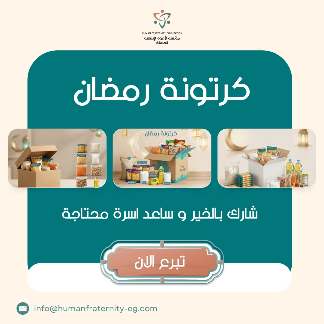 في رمضان… الخير بيكبر لما نشاركه 🌙
 ساهم في كرتونة رمضان وساعد أسرة محتاجة تعيش فرحة الشهر الكريم.
 مؤسسة الأخوة الإنسانية للخدمات
كن شريكًا في استمرار الرحلة.
وساهم في رسم البسمة على وجوه المحتاجين.
طرق التبرع:
• انستاباي: على حساب 1019895959101