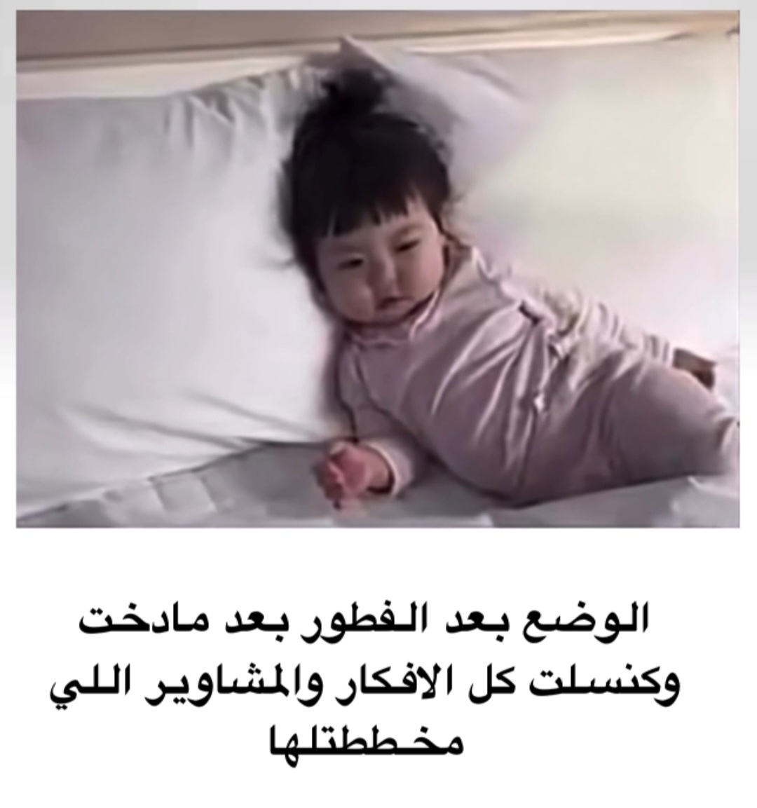 .
الوضع عندي بعد الفطور 😩