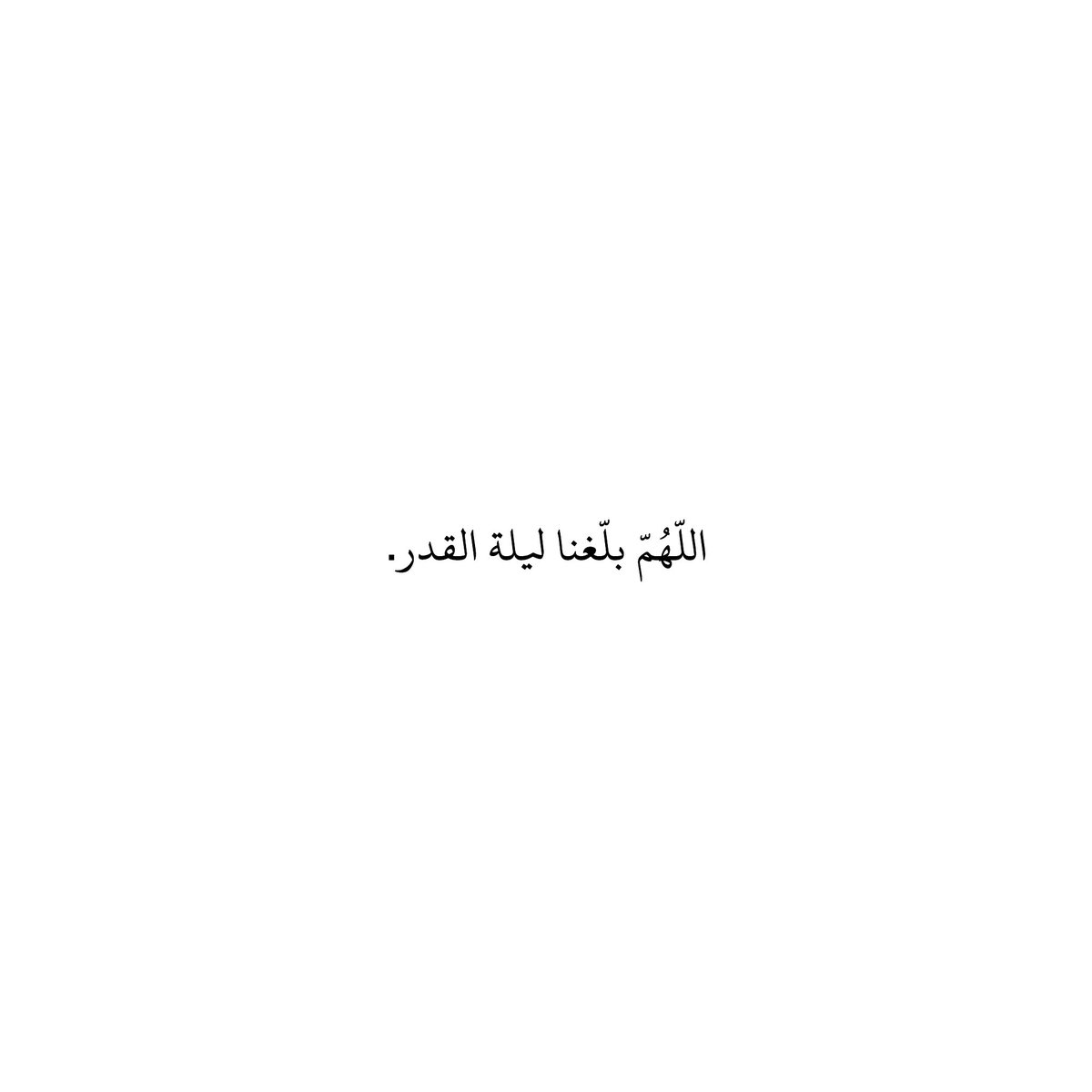 اللّهُمّ بلّغنا ليلة القدر.