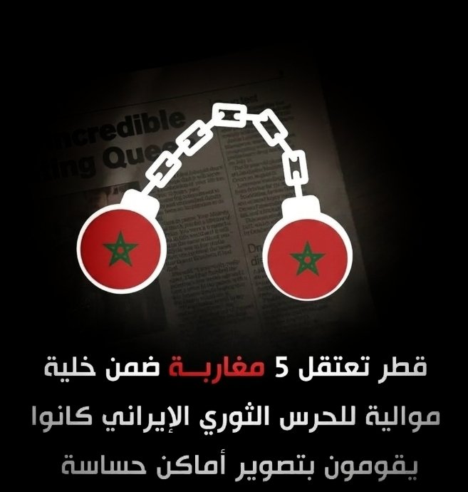 #قطر 🇧🇭 : تعتقد 5 مغاربة 🇲🇦 ضمن خلية موالية للحرس الثوري الايراني كانوا يقومون بتصوير أماكن حساسة
#المغرب