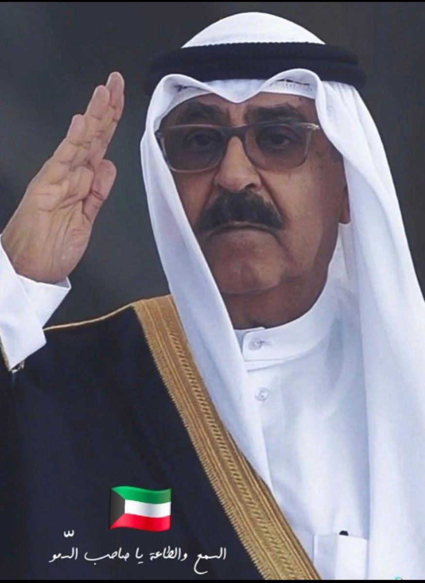 Fe9aL11's tweet photo. لك السمع والطاعة ياصاحب السمو 🇰🇼

#الكويت
#العدوان_الإيراني_الغاشم https://t.co/E7Ao0v6Q7c