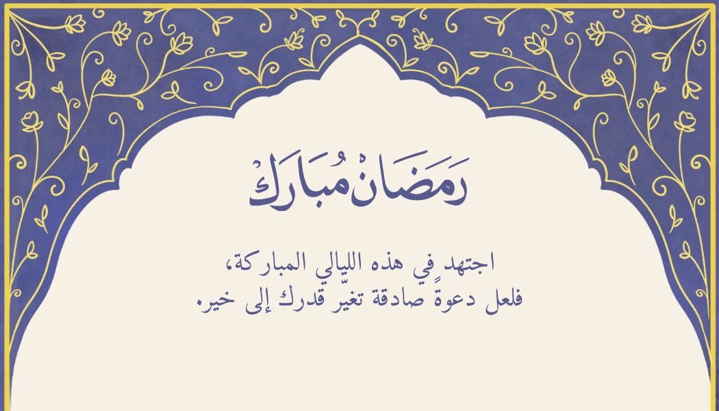 #رمضان 
#العشر_الأواخر 
#ليلة_القدر
