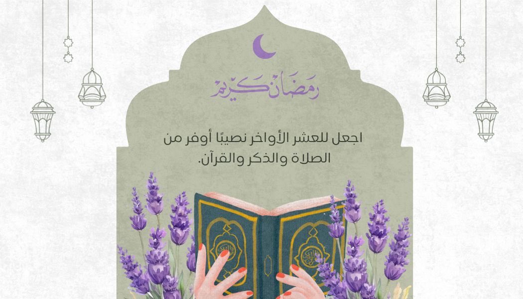 #رمضان 
#العشر_الأواخر 
#ليلة_القدر