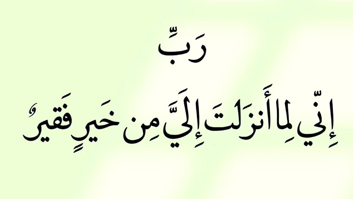 Bismillahirrahmanirrahim 

“Rabbi inni lima enzelte ileyye min hayrin fakir.”

"Rabb'im! 

Bana göndereceğin her hayra muhtacım.”

(Kasas 24.Ayet)