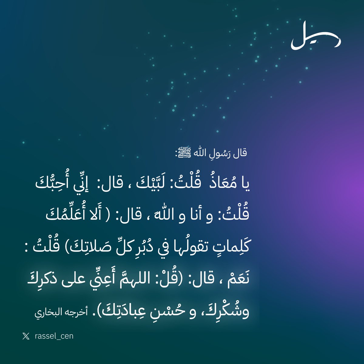 ⭐️

فيما تهفو النفوس لزيادة العمل ونيل الغفران في رمضان إلا أننا بشر يعترينا الفتور، كما تشتد محاولة "الشيطان" في مواسم الخير لصرف الإنسان عن إدراك فضيلتها؛ والتحصين العقدي يكون بلزوم ذكر الله الذي يمثل السياج المانع من الاختراق الشيطاني، والضعف أمام تسلطه. 

ومنه لزوم دعاء :
