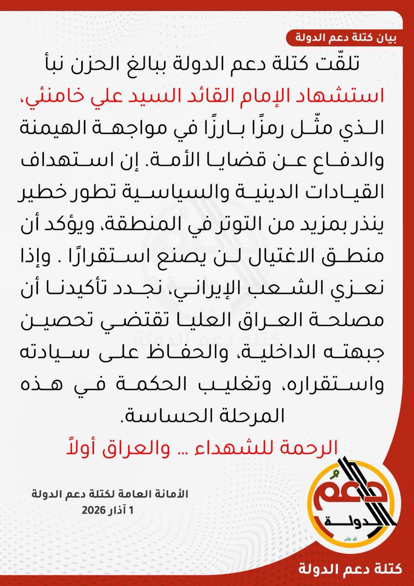 SSB20255's tweet photo. بيان صادر عن كتلة دعم الدولة

بسم الله الرحمن الرحيم
﴿مِّنَ الْمُؤْمِنِينَ رِجَالٌ صَدَقُوا مَا عَاهَدُوا اللَّهَ عَلَيْهِ﴾

تلقّت كتلة دعم الدولة ببالغ الحزن والأسى نبأ استشهاد الإمام القائد سماحة آية الله العظمى السيد علي خامنئي، الذي شكّل على مدى عقود رمزًا لمشروع المقاومة، وصوتًا صريحًا في مواجهة الهيمنة والاستكبار، ومدافعًا عن قضايا الأمة وفي مقدمتها القضية الفلسطينية.

إن هذا الحدث الجلل لا يمكن قراءته بمعزل عن سياق الصراع الإقليمي والدولي ومحاولات كسر إرادة الشعوب الحرة، وهو يمثل تطورًا خطيرًا ستكون له تداعيات سيا��ية وأمنية على مستوى المنطقة بأسرها.

وإذ نعزي الشعب الإيراني وقيادته، فإننا نؤكد أن منطق الاغتيال واستهداف الرموز الدينية والسياسية لن يحقق استقرارًا، بل يزيد المنطقة احتقانًا وتعقيدًا، ويعمّق الحاجة إلى مشروع وطني جامع يحصّن بلداننا من الانزلاق إلى الفوضى.

كما نجدد موقفنا الثابت بأن العراق دولة ذات سيادة، وأن مصلحته العليا تقتضي النأي به عن أي تصعيد، والعمل على تغليب لغة الحكمة والحوار، والحفاظ على أمن شعبنا واستقرار مؤسساتنا.

المرحلة القادمة تتطلب أعلى درجات الوعي والمسؤولية، ورصّ الصفوف داخليًا، وتقديم المصلحة الوطنية فوق أي اعتبار، فاستقرار العراق أولوية لا تقبل المساومة.

الرحمة للشهداء…
والثبات للشعوب الحرة…
والعراق أولًا.

الامانة العامة لكتلة دعم الدولة
بغداد _العراق 
التاريخ: 1 / 3 / 2026