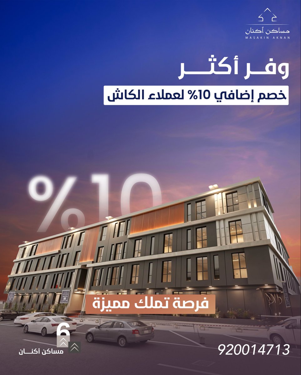 msakinaknan's tweet photo. عرض خاص لعملاء الكاش ✨
استفيد الآن من خصم إضافي 10٪ على وحدات مساكن أكنان لفترة محدودة.
فرصة مميزة لتملك سكنك في مشروع يجمع بين جودة البناء والتصميم العصري والموقع الحيوي.
لا تفوت الفرصة وابدأ رحلة التملك اليوم.

#مساكن_أكنان https://t.co/WCJ3lVyAbt