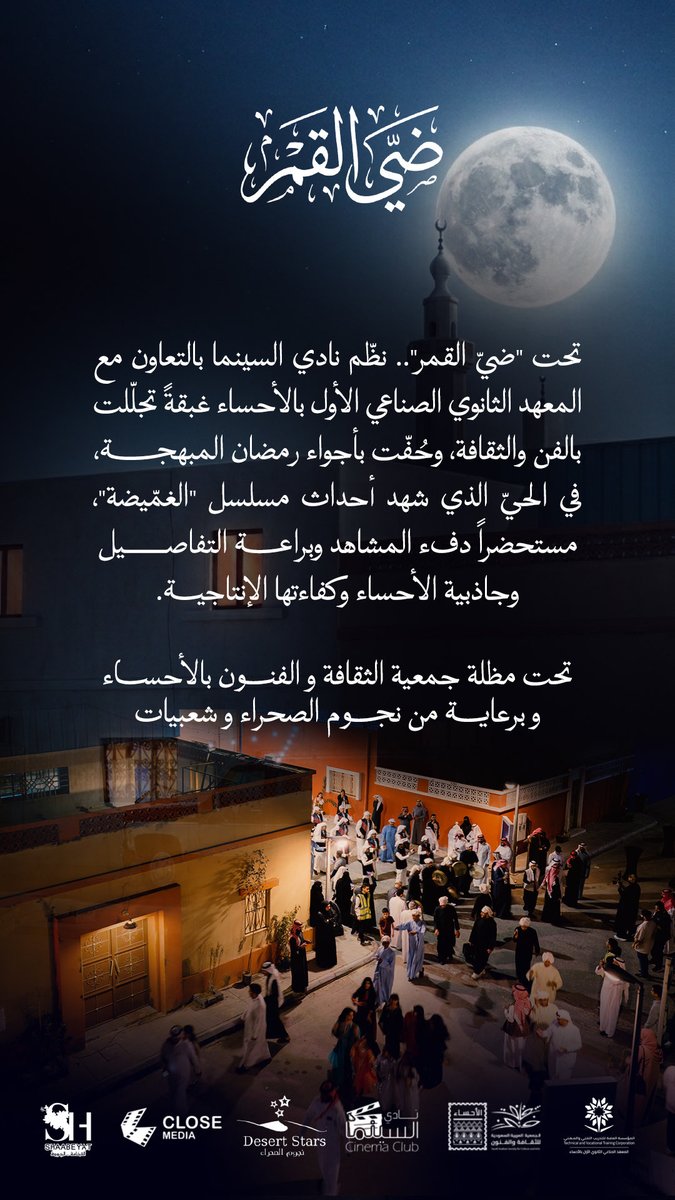 في لوكيشنٍ اعتاد أن يحتضن الكاميرا، احتضن غبقة ضي القمر من تنظيم #نادي_السينما بجمعية الثقافة والفنون بالأحساء بالتعاون مع المعهد الثانوي الصناعي الأول وبرعاية نجوم الصحراء و شعبيات ، لقاءً فنياً مختلفاً في #الأحساء.