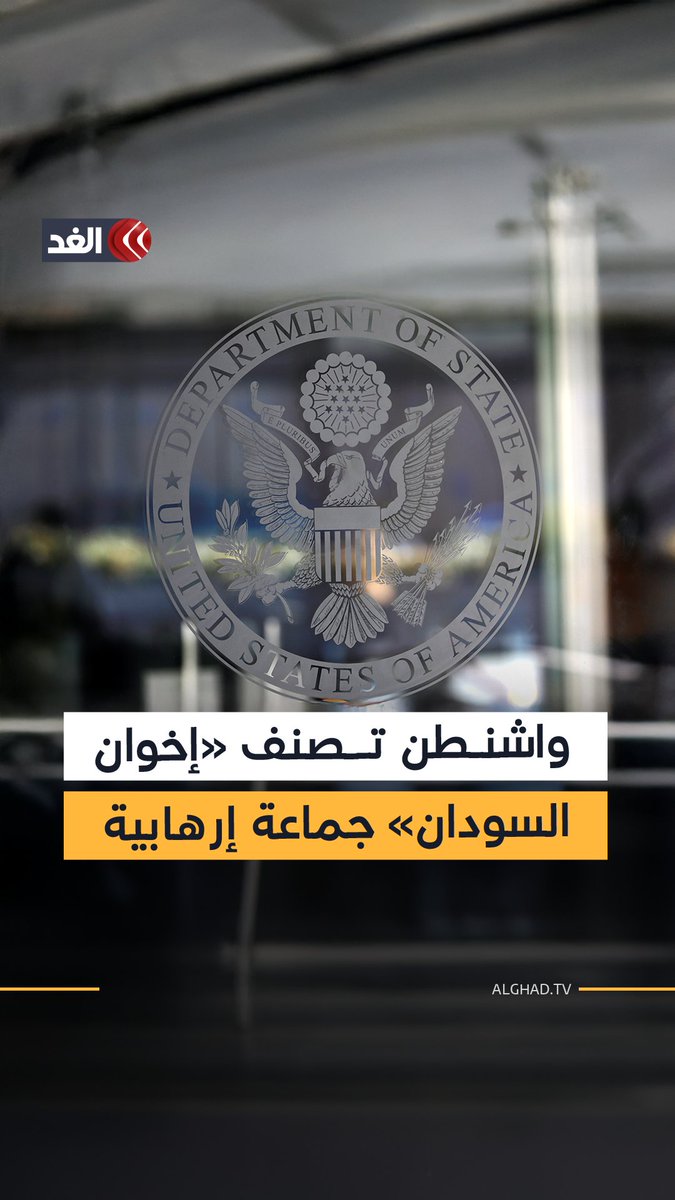 واشنطن تصنف جماعة الإخوان في السودان منظمة إرهابية عالمية 