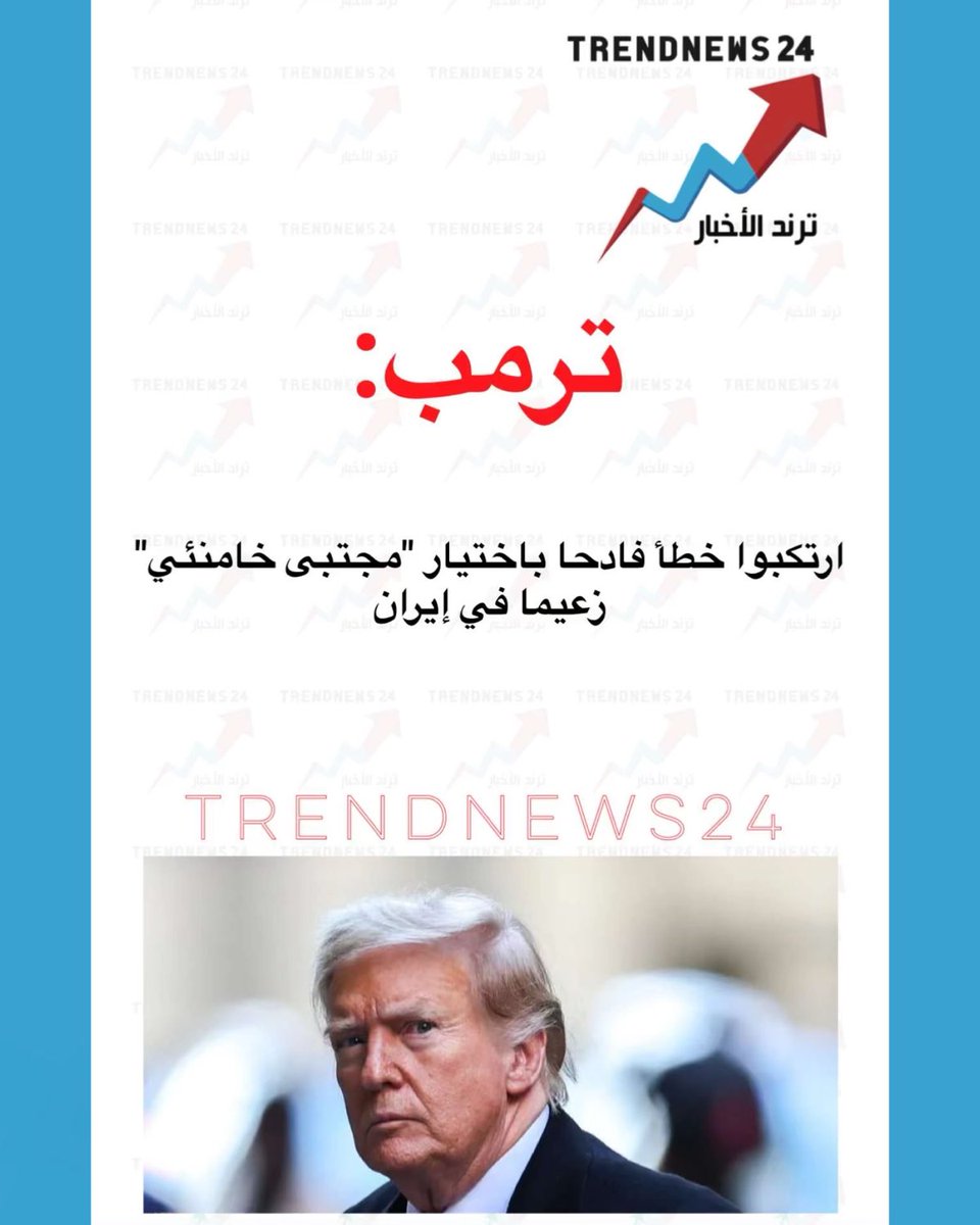 trendnews_24's tweet photo. ترمب:

ارتكبوا خطأ فادحا باختيار "مجتبى خامنئي"
زعيما في إيران https://t.co/zjB41QEMS5