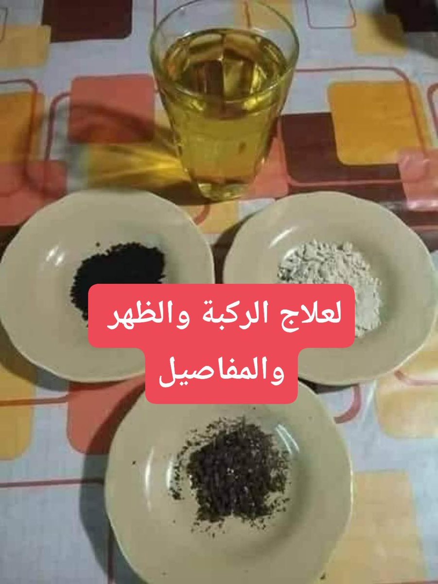 علاج طبيعي.. لللركبة   مجرب 100%
نافع باذن الله.. ومجرب لآلام الركبة والمفاصل والظهر.. 
. 
لكل من يعرف شخص يعاني من وجع في الركبة ولا يستطيع المشي او صعود الدرج او الصلاة ومن يعاني من اآلام في المفاصل اوالظهر يصف له هذه الوصفة الناجحة باذن الله
المكونات:
كأس زيت زيتون
ملعقة كبيرة