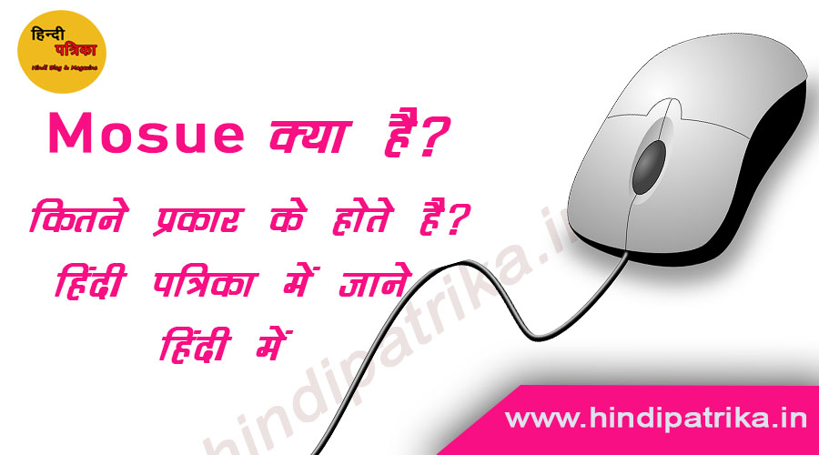 HindiPatrika's tweet photo. Mouse क्या है? कम्प्युटर माउस कैसे काम करता है? माउस कितने प्रकार (Type) के होते है? जाने Hindi Me

https://t.co/bBB9Qky2yR
#Mouse #computer #कम्प्युटर #माउस https://t.co/tJu06mFX7H