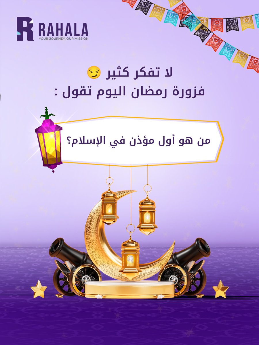 Rahala_SA's tweet photo. من هو أول مؤذن في الإسلام؟​
​
👇 اكتب إجابتك بالتعليقات​
⏰ عندك لين فزورة بكرة​
​
#رمضان_مبارك https://t.co/sAU0xUREu5