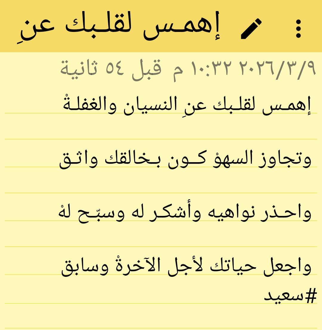 إهمس لقلبك عن النسيان والغفلة؟
وتجاوز السهوْ كــون بـخالقك واثـق.