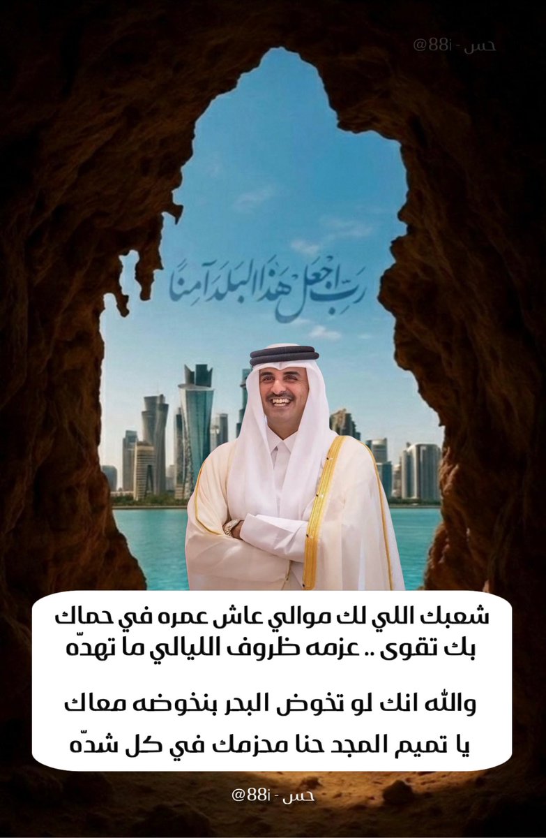 88I's tweet photo. اللهم اجعل هذا البلد آمنًا مطمئنًا، سخاءً رخاءً، وسائر بلاد المسلمين، اللهم احفظ بلادنا وبلاد المسلمين من الفتن ما ظهر منها وما بطن، وأدم علينا نعمة الأمن والإيمان

#تميم_المجد #تميم_بن_حمد 
#قطر #الخليج https://t.co/44tXtUjzxP