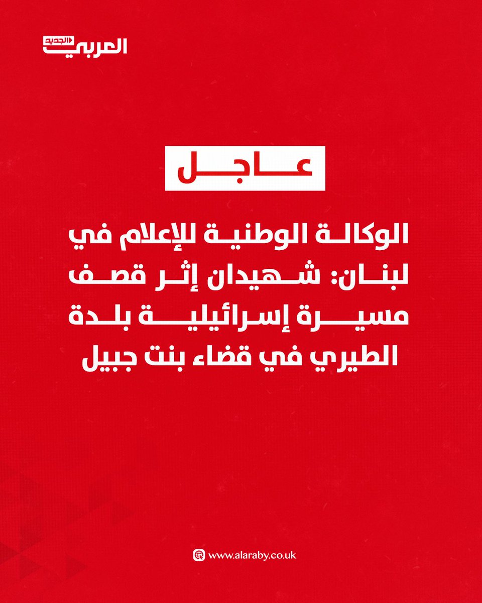 #عاجل | الوكالة الوطنية للإعلام في #لبنان: شهيدان إثر قصف مسيرة إسرائيلية بلدة الطيري في قضاء بنت جبيل