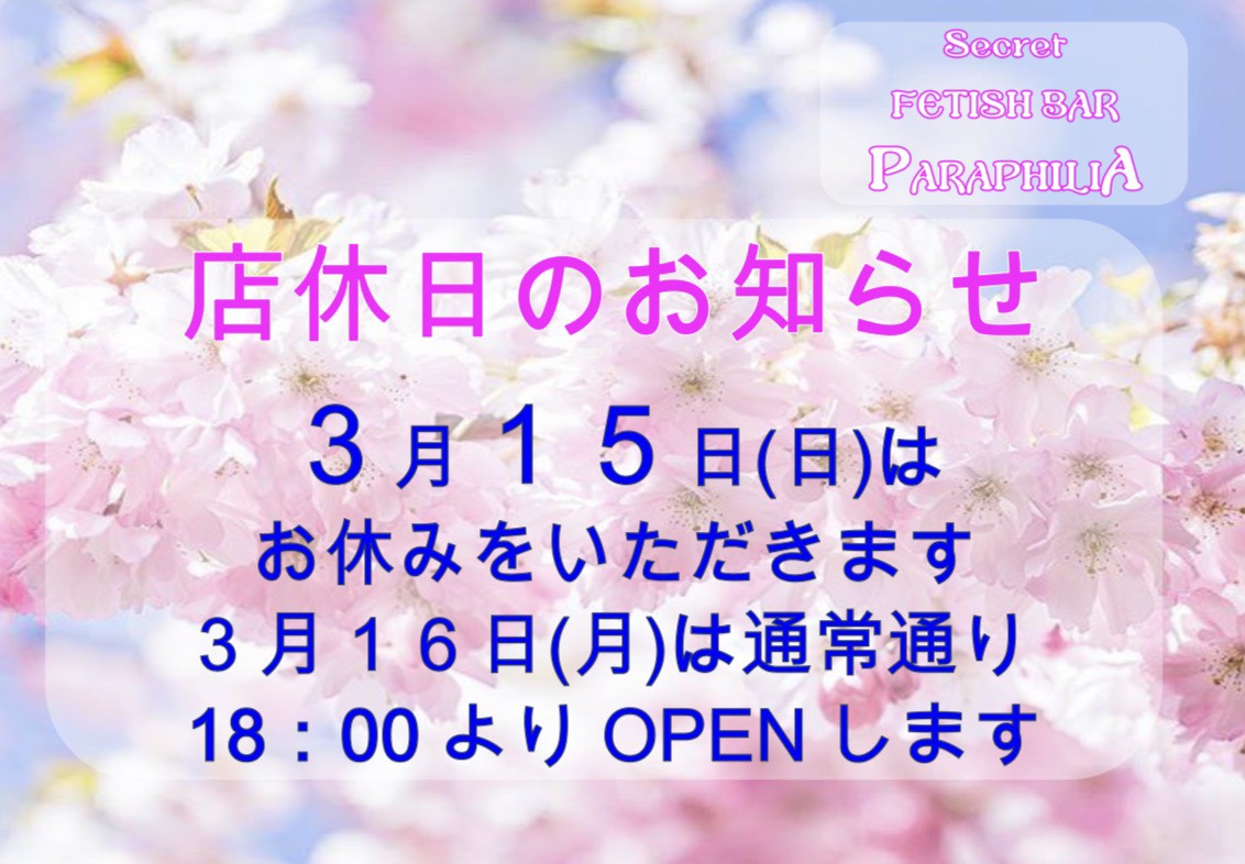 Secret FETISH BAR PARAPHILIA〖津市大門〗 tweet media