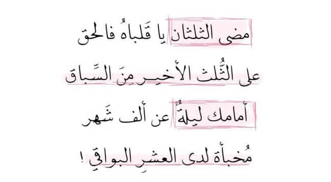 مضىٰ مُعظمه وبقيَ أعظمه
اللهم تداركنا بلطفك
وأعنّا على طاعتك
وبلّغنا ليلة القدر
وتقبّل منّا يا أرحم الراحمين