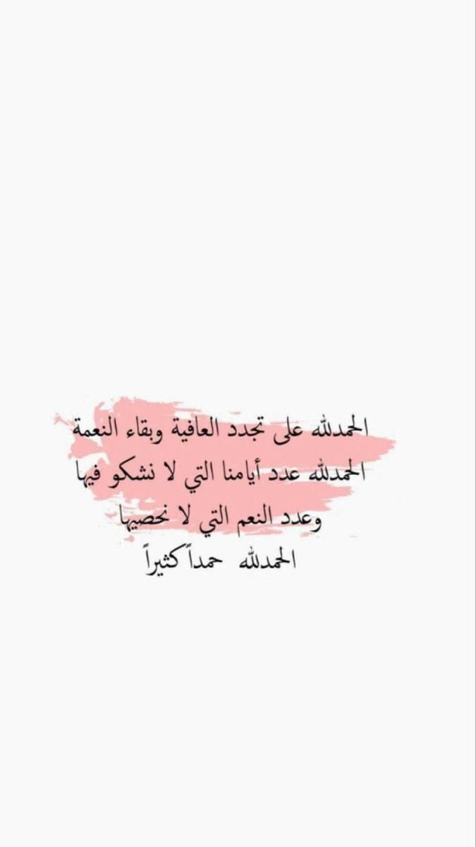 aish322's tweet photo. ولئِنْ شَكرتُم لأزيدنّكمْ ͏﴾
"الحمد لله حمدًا تستديمُ به النِعم."
"الحمدلله على ما وهب و تفضّل و أنعَم 
 و جَاد و أَكرم ، الحمد لله حمدًا كثيرًا" ♥️..

#الحمد_لله #٢٠رمضان #العشر_lلاواخر_من_رمضان https://t.co/MV72NLIZ7H