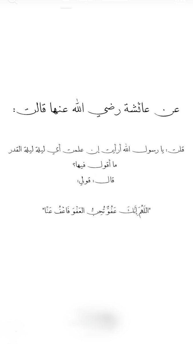 #العشر_الاواخر_من_رمضان
اللهم إنك عفو تحب العفو فاعف عنا،