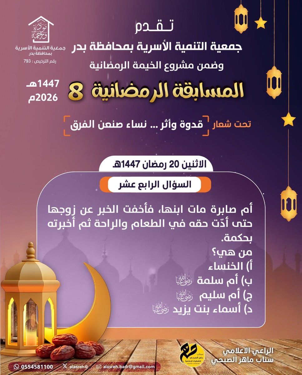 alasreh's tweet photo. ⛔️السؤال الرابع عشر والاخير من المسابقة الرمضانية 8
🔹 قدوة وأثر … نساء صنعن آلفرق🔹
الآثنين ١٤٤٧/٩/٢٠ هـ
🔹تابع صفحتنا وأعد التغريدة المثبتة
🔹 #رتويت للسؤال اليومي
🛑 تكرماً اجب عن السؤال عبر الرابط 👇🏼
https://t.co/7iNLgMtF1i
#جمعيه_التنميه_الاسريه_بمحافظه_بدر https://t.co/UNLIdefxb3