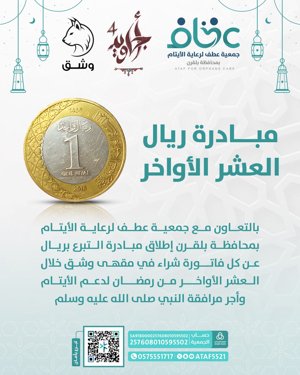 شكراً ⁧#مقهى_وشق⁩ على مبادرة ريال العشر الأواخر من ⁧#رمضان⁩ 

⁧#جمعية_عطف_لرعاية_الأيتام⁩ 
⁧#محافظة_بلقرن
