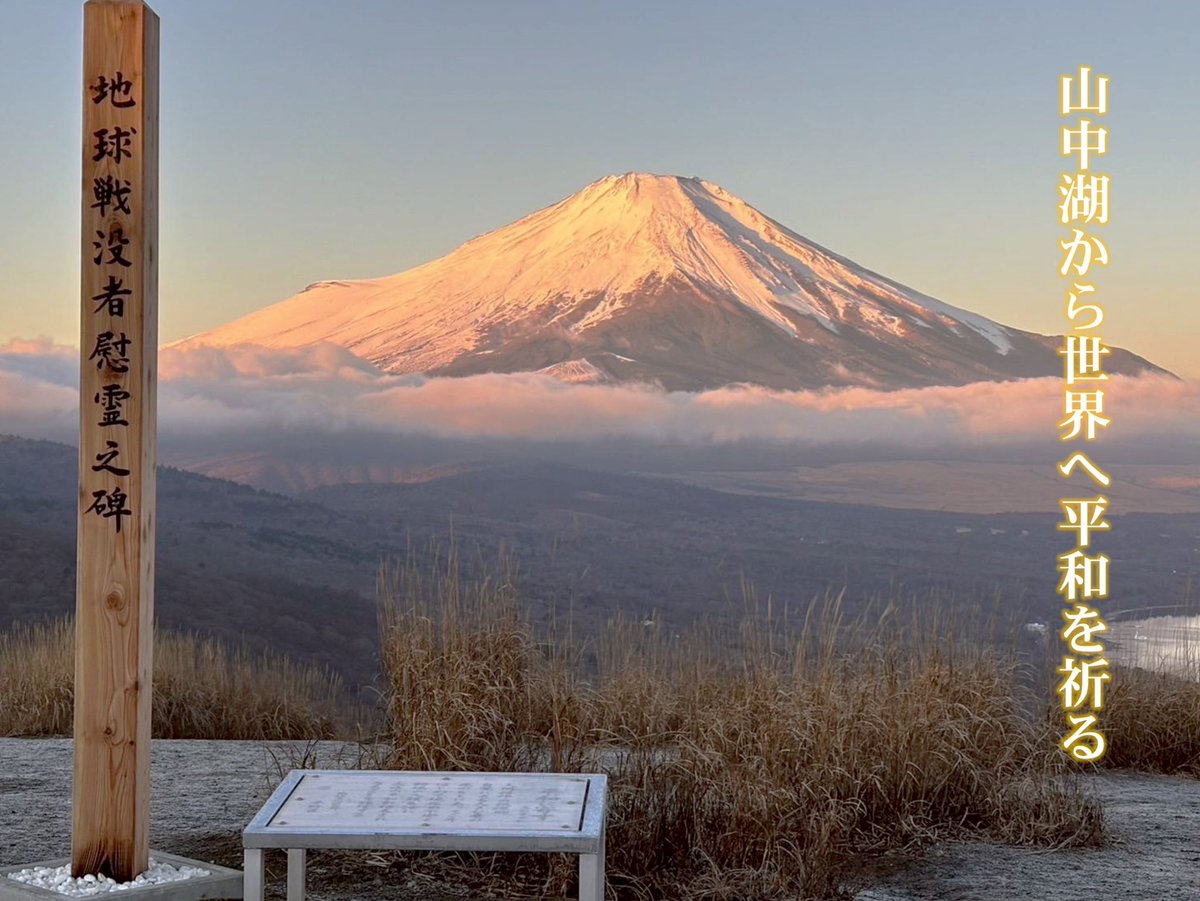 info7745's tweet photo. #世界平和
#世界無世界
#山中湖から世界平和祈る https://t.co/pFOKo1PQrS