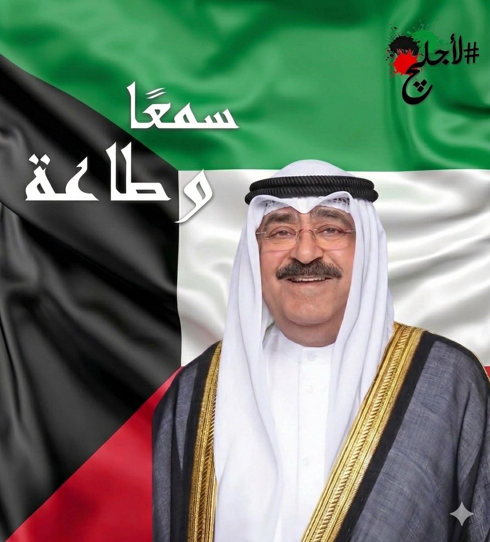 #لأجلج🇰🇼 tweet media