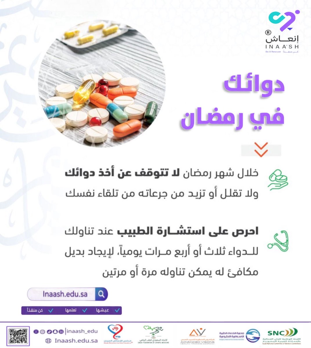 inaash_edu's tweet photo. صحتك لا تحتمل الاجتهاد الخاطئ.

إذا كنت تتناول أدوية يومية، استشر طبيبك لتنظيمها خلال رمضان 

https://t.co/nRoE3mexKf

#عيشها_تعلمها_كن_منقذاً
#إنعاش
#كن_منقذا
#inaash https://t.co/YrVTD9Hv9D
