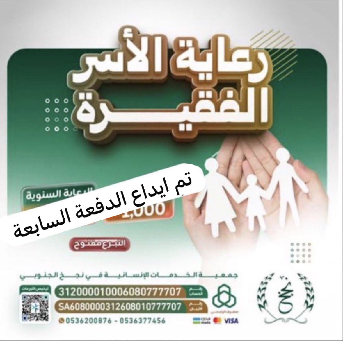 بتوفيق من الله 
وبدعم من منصة احسان للعمل الخيري 
تم إيداع الدفعة السابعة من مشروع #كفالة_الاسر 
في حساباتهم البنكية.
💠لشهر:. مارس 2026م 
💠بقيمة:50000 ريال
💠كفالة: 100 أسرة
شكراً للداعمين
تقبل الله نفقاتكم 🤲🏻
#جمعية_الخدمات_الانسانية_في_نجخ_الجنوبي