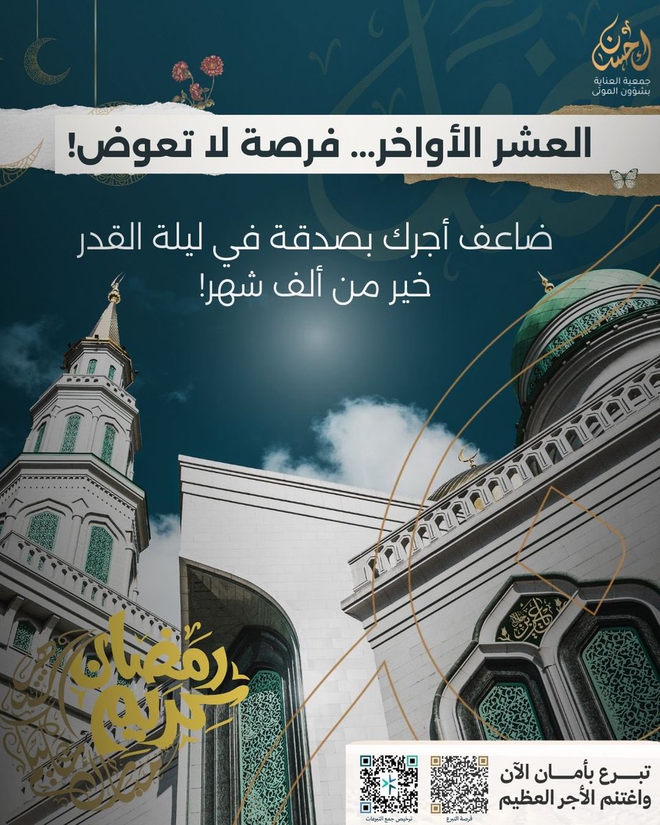 #جمعية_العناية_بشؤون_الموتى_إحسان #جمعية_إحسان #إحسان