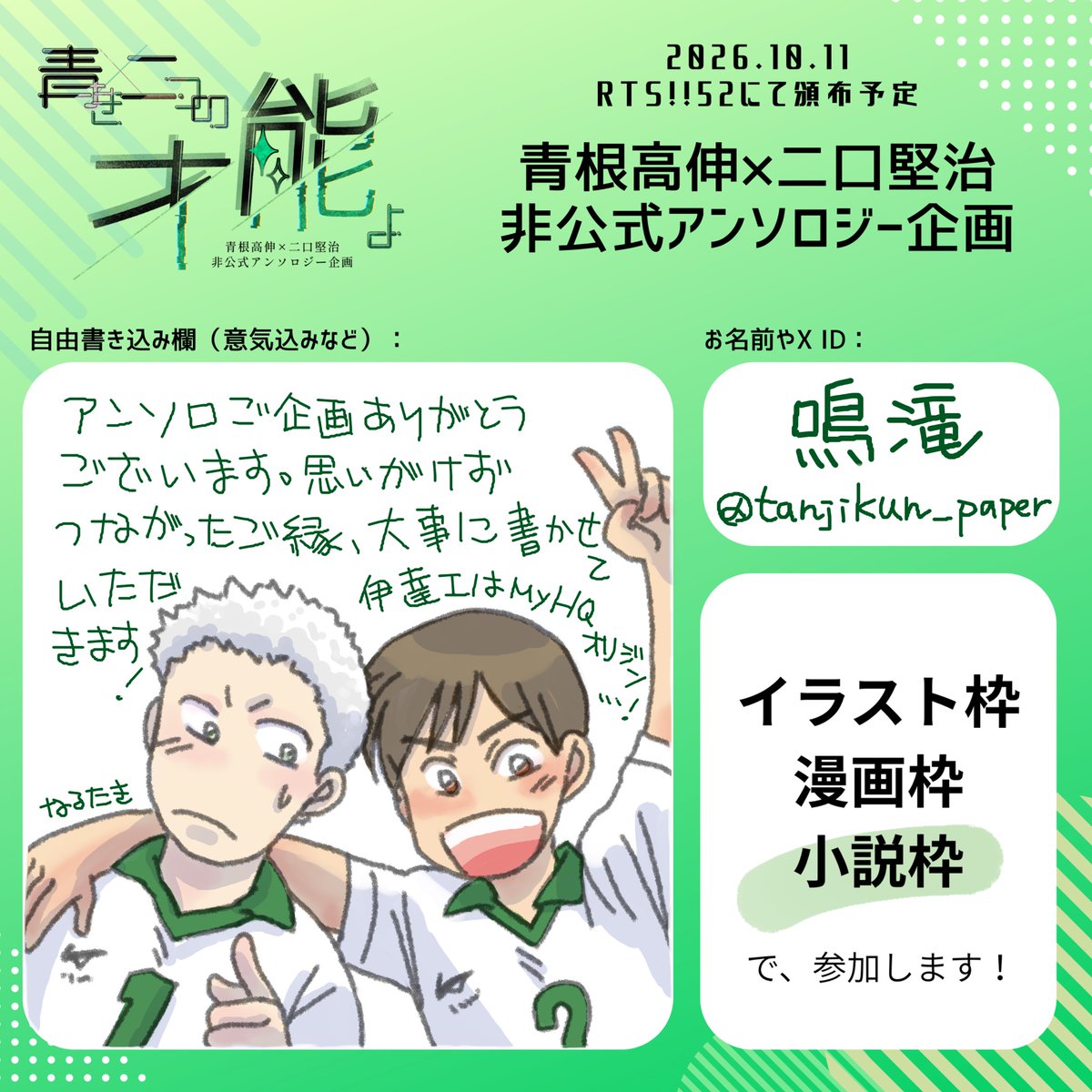 AFanth_'s tweet photo. お知らせ⋆͛📢⋆

鳴滝様(@tanjikun_paper)より当アンソロジー企画への参加表明を頂きました！
素敵なイラスト付きでの表明、本当にありがとうございます🌸

青ニアンソロジー企画は、2026年10月11日の頒布に向けて活動中です。どうぞよろしくお願いします！

#あおふたアンソロ2026 https://t.co/3xFueqfIXC