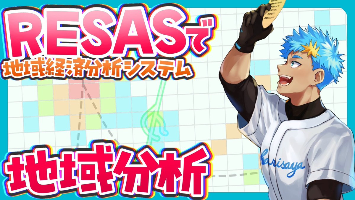 B0n_Senoya_'s tweet photo. 【告知】
3/14 21:30~
大学生VTuberのRESAS地域分析配信
このあと夜にはRESASをみながら地域分析やってく配信になります!
せのやの最近のメインコンテンツであるRESASでの地域分析、第3回はどんな「まち」に出会えるのかが楽しみなんスよ~!
#RESAS #VTuber https://t.co/Hp1qJhg1Aw