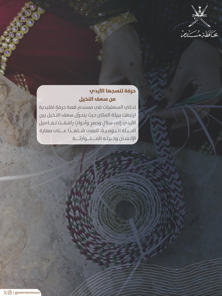 السعفيات في مسندم… حرفةٌ تنسجها الأيدي وتحفظها الذاكرة 🌿

#محافظة_مسندم