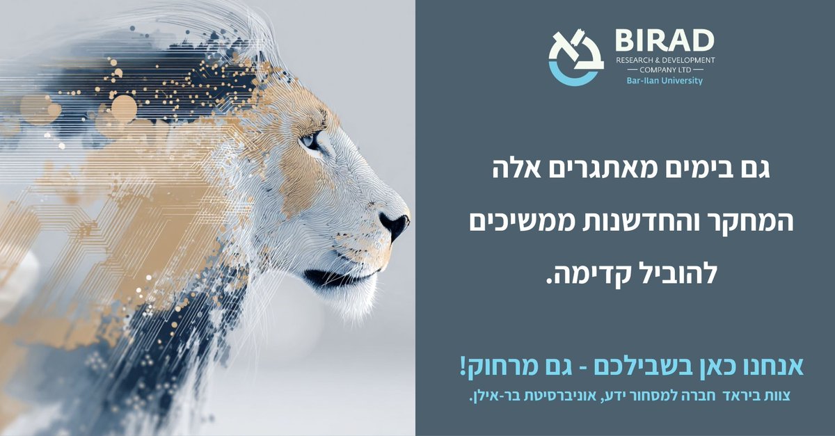 BiradResearch's tweet photo. בימים אלו, כשקול "שאגת הארי" מהדהד בכל בית בישראל, אנחנו בביראד מבקשים לעצור לרגע ולומר אנחנו כאן איתכם.

החוסן שלנו כחברה נמדד לא רק בשדה הקרב, אלא גם במעבדות, בפיתוחים ובחדשנות הצומחת כאן בבר-אילן.  
ביראד כאן כדי לתמוך, לקדם ולהיות עבורכם שותפה למסחור ידע. https://t.co/09mUhRjX0C