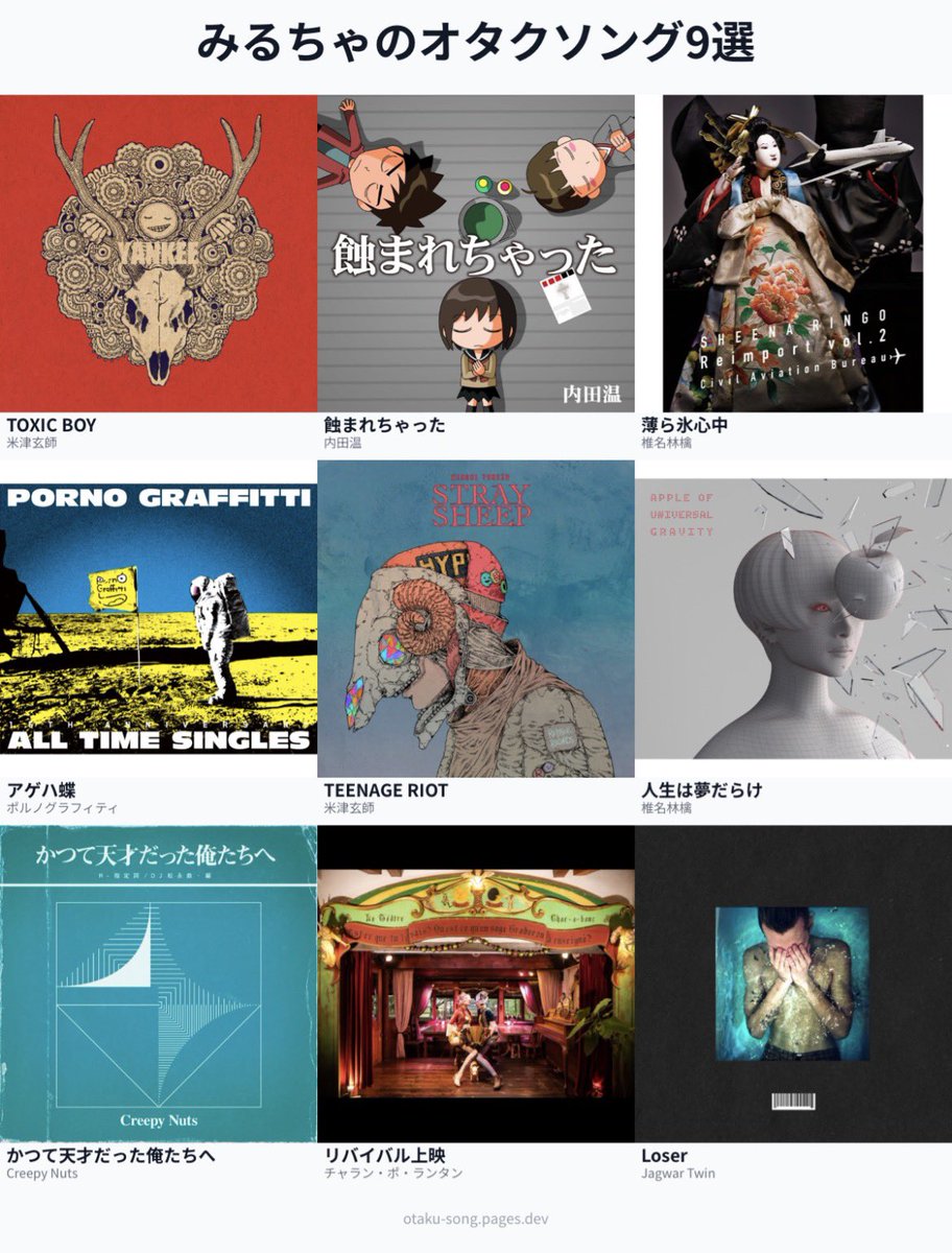 みるちゃのオタクソング9選 #俺のオタクソング9選
otaku-song.pages.dev/share/ieonkbpr
絞りきれん