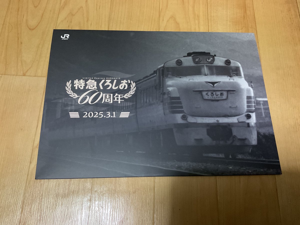 JR西日本 特急くろしお 60周年 2025.3.1 記念入場券