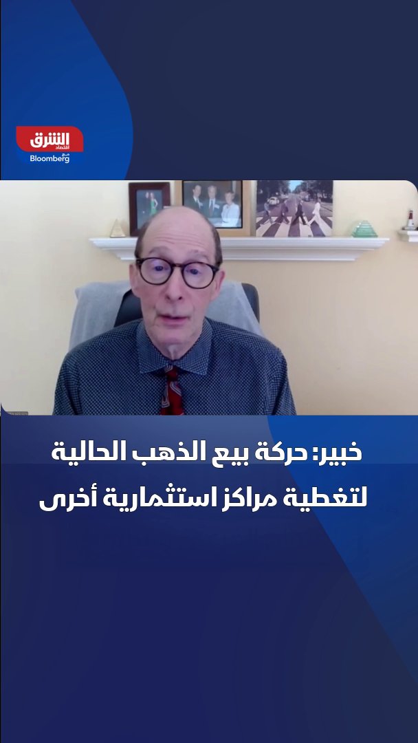 حركة بيع الذهب الحالية لتغطية مراكز استثمارية أخرى وستدعم الارتفاع في الأشهر المقبلة. بحسب مؤسس The Institutional View، أندرو أديسون لـ"الشرق" 