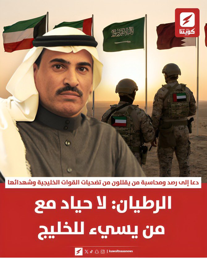 kuwaitnanews's tweet photo. محمد الرطيان يكتب رسالة #إلى_أهل_الخليج:

▪️في هذه اللحظة الراهنة
من يسخر من قوات #الكويت هو يسخر من #قطر، ومن يسيء لـ #الامارات هو يسيء لـ #السعودية، ومن يهاجم #عمان هو يهاجم #البحرين

▪️احفظوا كل الأسماء الحقيرة التي تسمي شهداء الخليج بشهداء القواعد الامريكية.. سجلوا كل الأصوات البشعة التي تقلل من جهود قواتنا الشجاعة

▪️أي صوت، أي تغريدة ضد هذا الخليج:
من الجهراء إلى مسقط..
في هذا التوقيت هي خيانة عظمى

@alrotayyan