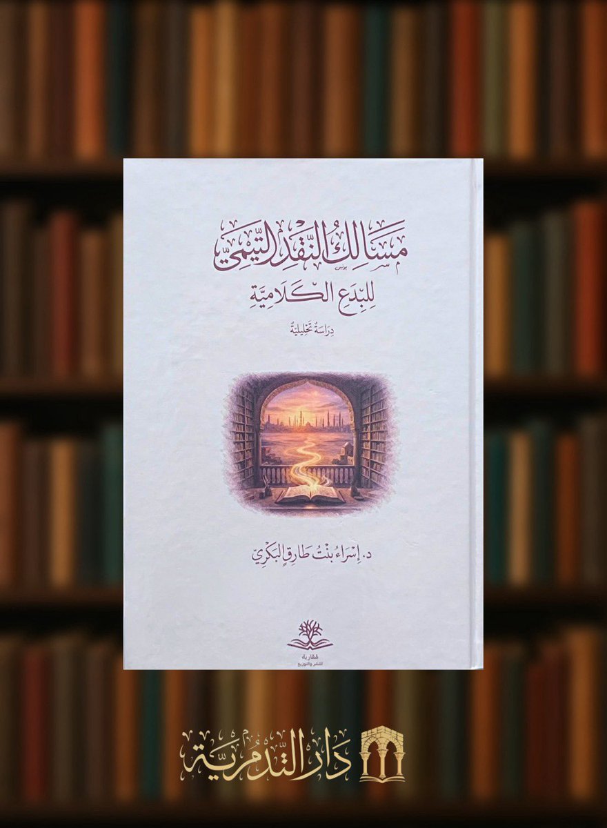 دار التدمرية tweet media