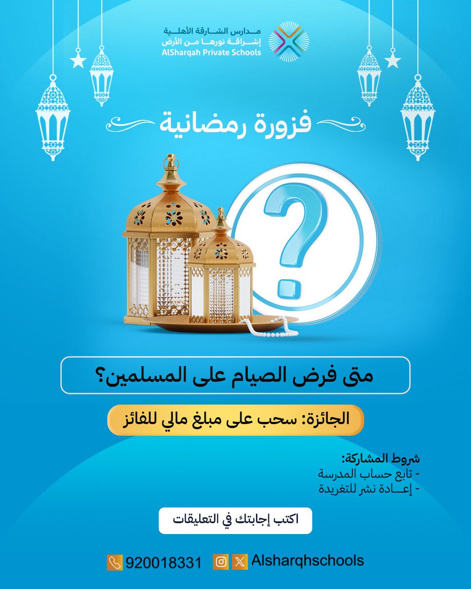 🌙فزورة رمضانية 

سؤال اليوم:
متى فرض الصيام على المسلمين؟ 🤔

اكتب اجابتك بالتعليقات وادخل السحب على جائزة مالية للفائز💸✨

شروط المسابقة:
🔁 رتويت للفزورة
تابع حساب المدرسة

بالتوفيق للجميع🤍
#فوازير_رمضانية
#رمضان_كريم