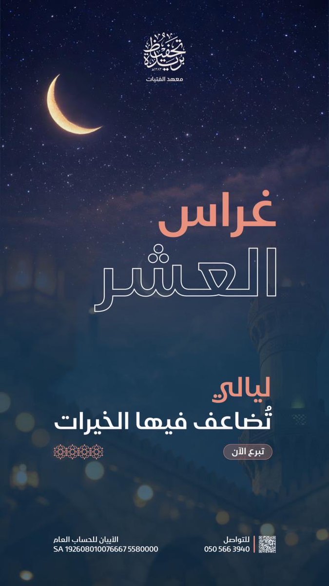 sky_moon_1's tweet photo. https://t.co/fcFZD4j1Qd
*غراس العشر*🪴🌙
فرصة خيرية تجعل مساهمتك فيها مساهمة في جميع المشاريع في المعهد
ليتضاعف أجرك ويمتدّ أثرك في أيامٍ هي أعظم مواسم الخير والعطاء.🌿
*تبرع بأمان* ✅ https://t.co/SppSTWLHQS