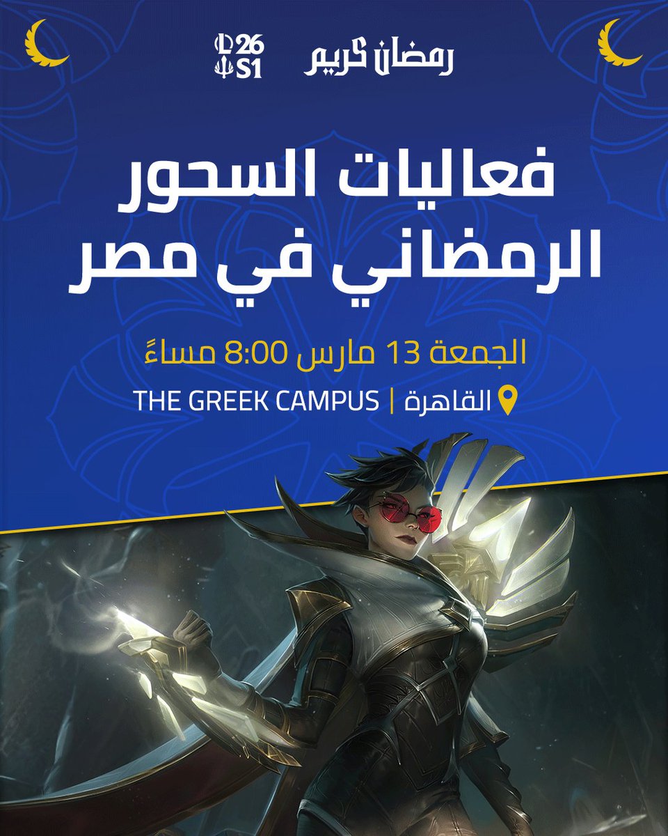 LoLArabia's tweet photo. لكل لاعبينا في مصر، متحمسون جدًا للقائكم في سحورنا السنوي والاستمتاع معًا بسهرة لا تنسى! 😍

تابعوا قنواتنا وقنوات صنّاع المحتوى هذه الفترة لتأمين تذاكركم المجانية في أقرب وقت. https://t.co/ZcACUfGt2y